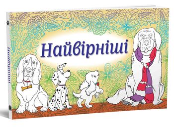 Найвірніші. Набір листівок