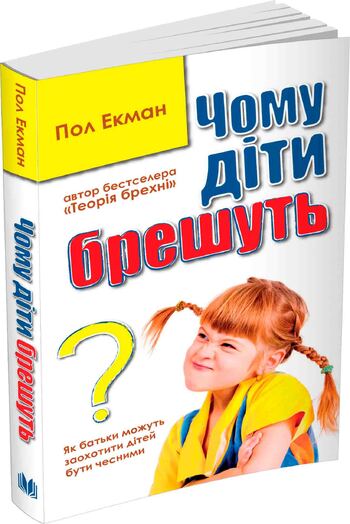 Чому діти брешуть