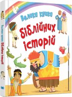 Велика книга біблійних історій