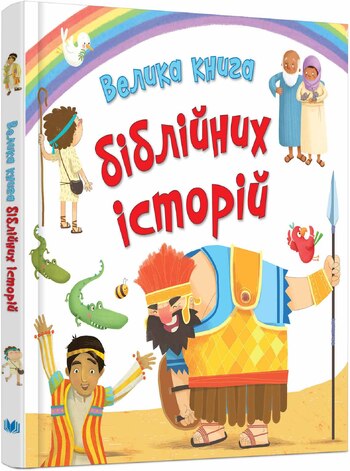 Велика книга біблійних історій