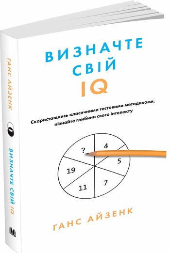 Визначте свій IQ