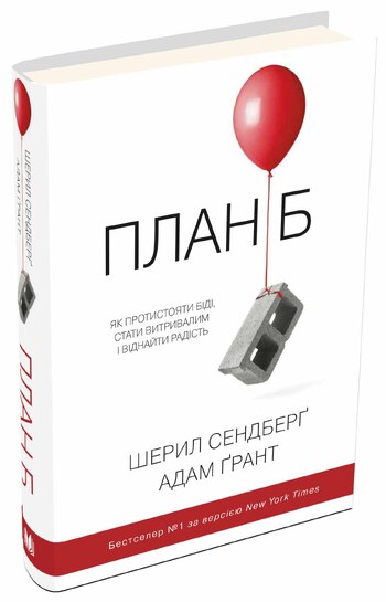План Б. Як протистояти біді, стати витривалим і повернути радість