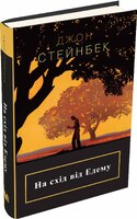 На схід від Едему