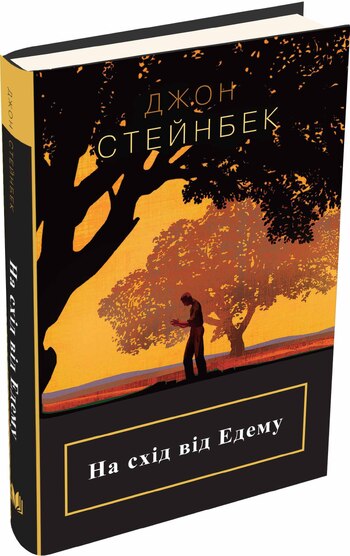 На схід від Едему