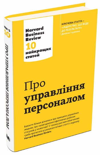 Про управління персоналом. Harvard Business Review: 10 найкращих статей