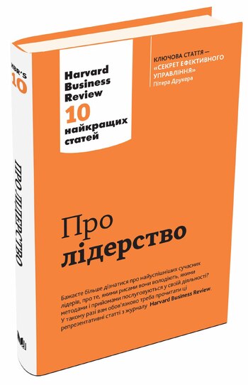 Про лідерство. Harvard Business Review: 10 найкращих статей