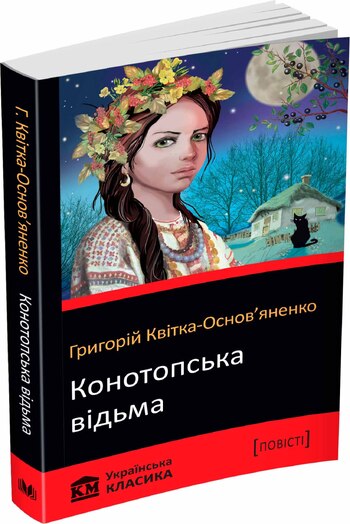 Конотопська відьма