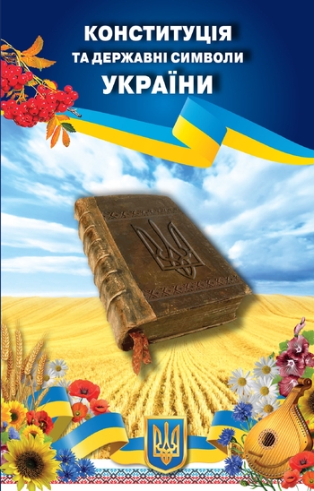 Конституція та державні символи України