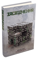 Засвідчення. Книга 2