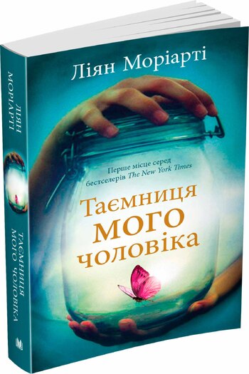 Таємниця мого чоловіка