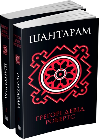 Шантарам
