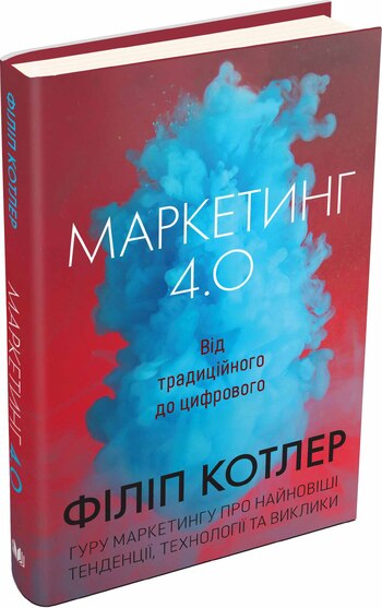 Маркетинг 4.0: від традиційного до цифрового