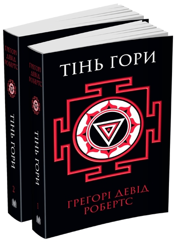 Тінь гори. Шантарам. Книга 2