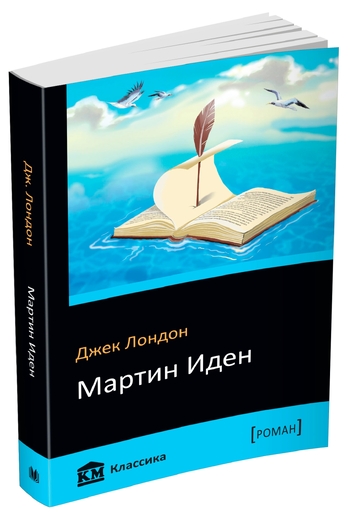 Мартин Иден