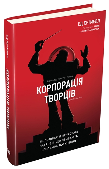 Корпорація творців. Як подолати приховані загрози, що вбивають справжнє натхнення