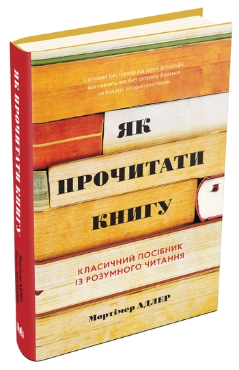 Як прочитати книгу. Класичний посібник із розумного читання