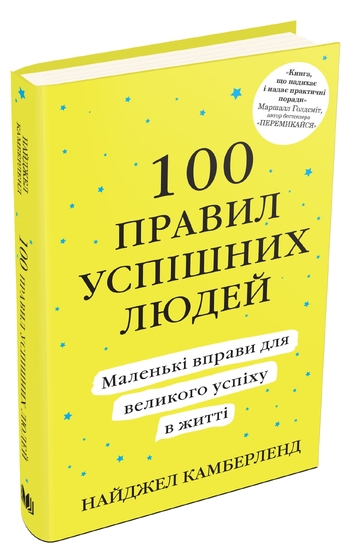 100 правил успішних людей. Маленькі вправи для великого успіху