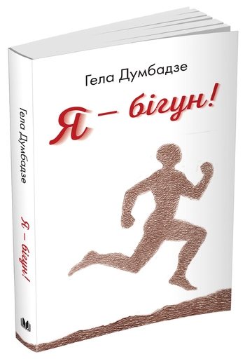 Я — бiгун!