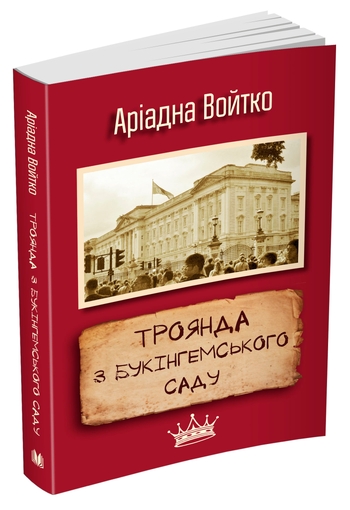 Троянда з Букінгемського саду