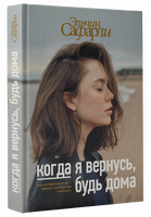 Когда я вернусь, будь дома
