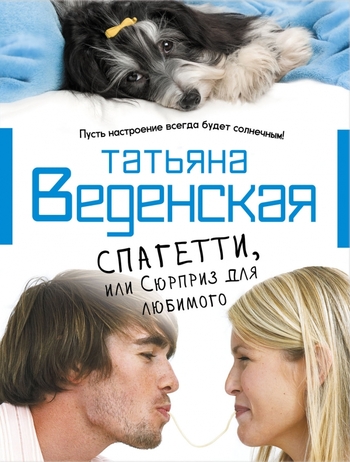 Спагетти, или Сюрприз для любимого