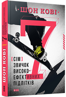 7 звичок високоефективних підлітків