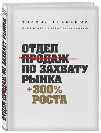 Отдел продаж по захвату рынка
