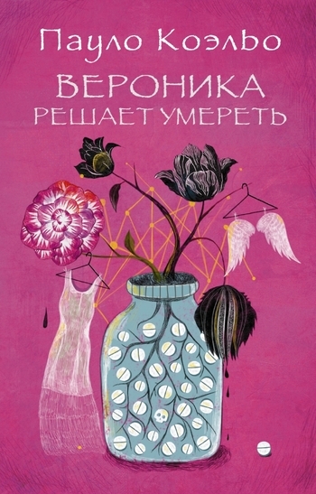 Вероника решает умереть