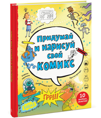 Придумай и нарисуй свой комикс