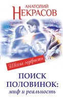 Поиск половинок: миф и реальность