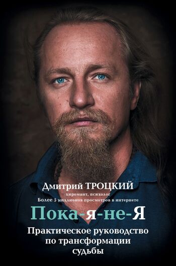Пока-я-не-Я