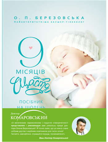 9 місяців щастя