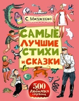 Самые лучшие стихи и сказки