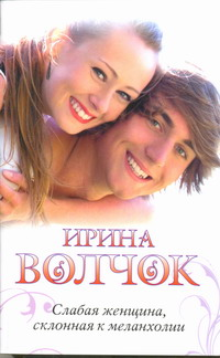 Слабая женщина, склонная к меланхолии