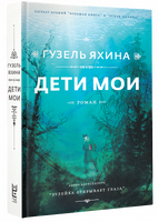 Дети мои