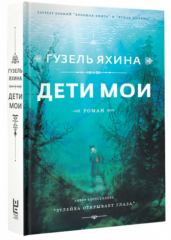 Дети мои