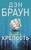 Цифровая крепость Цифровая крепость