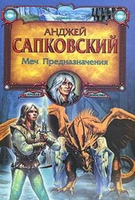 Меч Предназначения