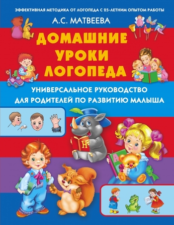 Домашние уроки логопеда.Программа развития правильного произношения