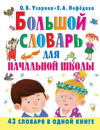 Большой словарь для начальной школы