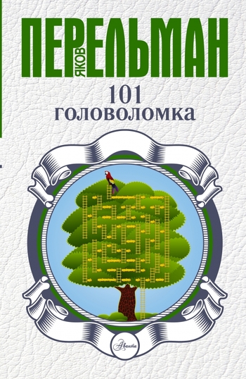 101 головоломка