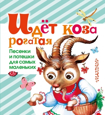 Идет коза рогатая. Песенки и потешки для самых маленьких