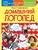 Домашний логопед. Чистоговорки, скороговорки, пальчиковые игры, стихи для развития речи Домашний логопед. Чистоговорки, скороговорки, пальчиковые игры, стихи для развития речи