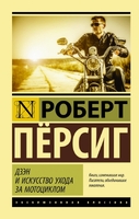 Дзэн и искусство ухода за мотоциклом