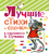 Лучшие стихи и сказки в картинках В.Сутеева