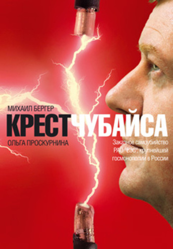 Крест Чубайса