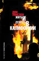 Жить и сгореть в Калифорнии
