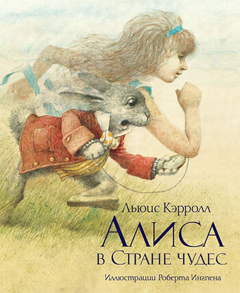 Алиса в Стране чудес