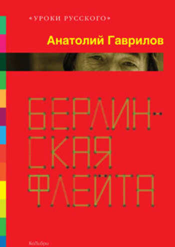 Берлинская флейта