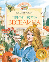 Принцесса Веселина